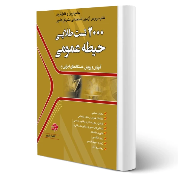۲۰۰۰ تست طلایی حیطه عمومی استخدامی