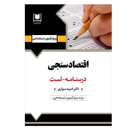 کتاب استخدامی اقتصادسنجی (نشر آرسا)