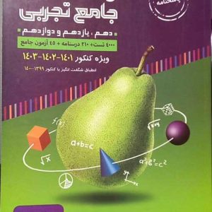 پاسخنامه ریاضیات جامع تجربی با طعم گلابی (جلد دوم) گامی تا فرزانگان