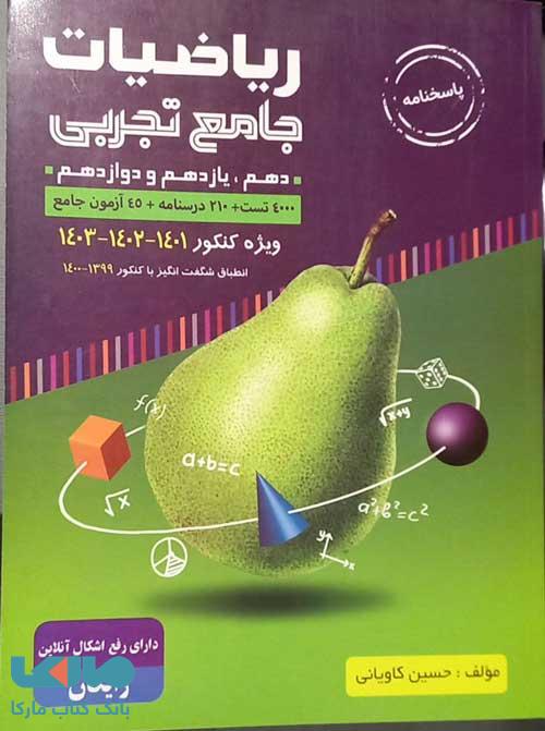 پاسخنامه ریاضیات جامع تجربی با طعم گلابی (جلد دوم) گامی تا فرزانگان