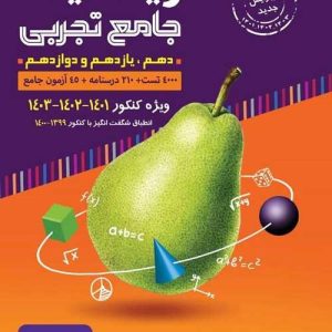 ریاضیات جامع تجربی با طعم گلابی (جلد اول) گامی تا فرزانگان