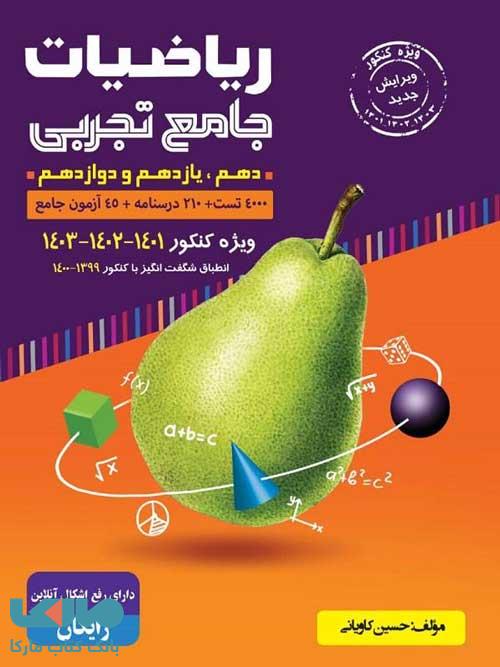 ریاضیات جامع تجربی با طعم گلابی (جلد اول) گامی تا فرزانگان