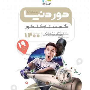 گسسته جامع کنکور ریاضی سری دور دنیا در نیم ساعت گاج