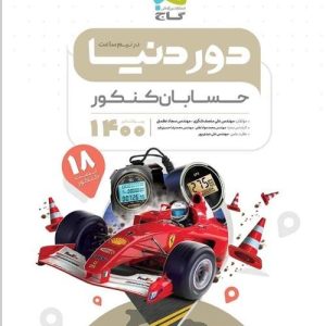 حسابان جامع کنکور ریاضی سری دور دنیا در نیم ساعت گاج