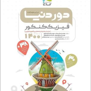 فیزیک جامع کنکور سری دور دنیا در نیم ساعت گاج