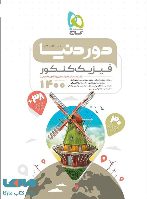 فیزیک جامع کنکور سری دور دنیا در نیم ساعت گاج