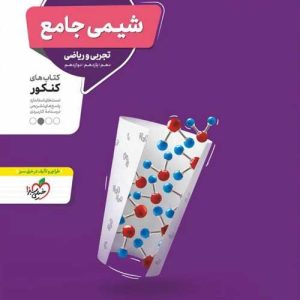 شیمی جامع کنکور نشر منتشران