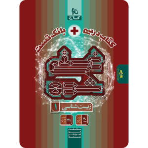 غنی شده زیست شناسی دهم گاج (تک جلدی)