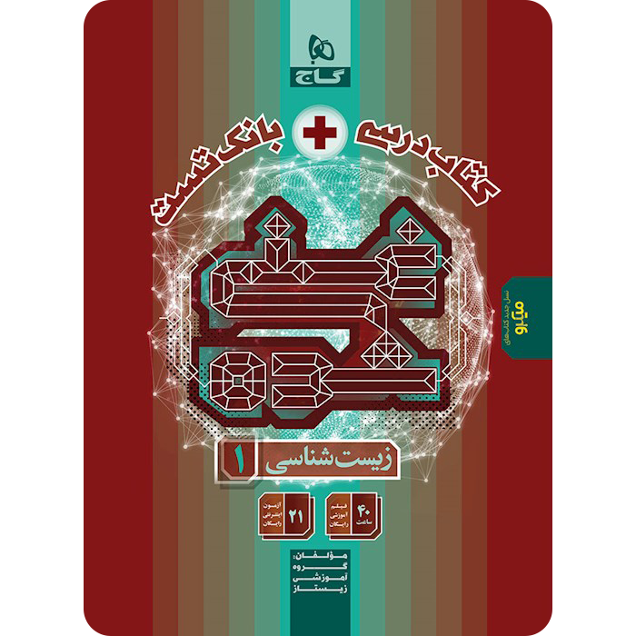 غنی شده زیست شناسی دهم گاج (تک جلدی)