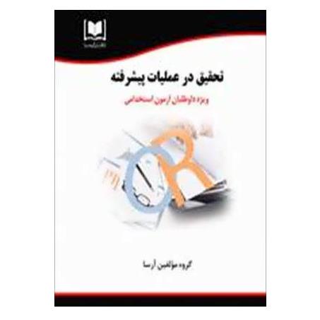 کتاب استخدامی تحقیق در عملیات پیشرفته (نشر آرسا)