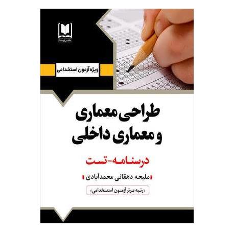 کتاب استخدامی طراحی معماری و معماری داخلی (نشر آرسا)