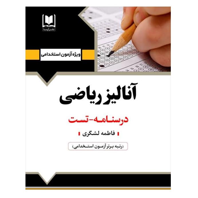 کتاب استخدامی آنالیز ریاضی (نشر آرسا)