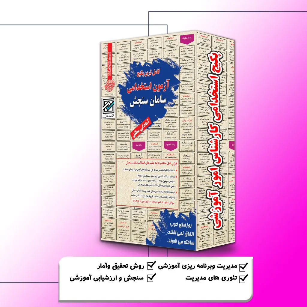 پکیج استخدامی کارشناس امور آموزشی