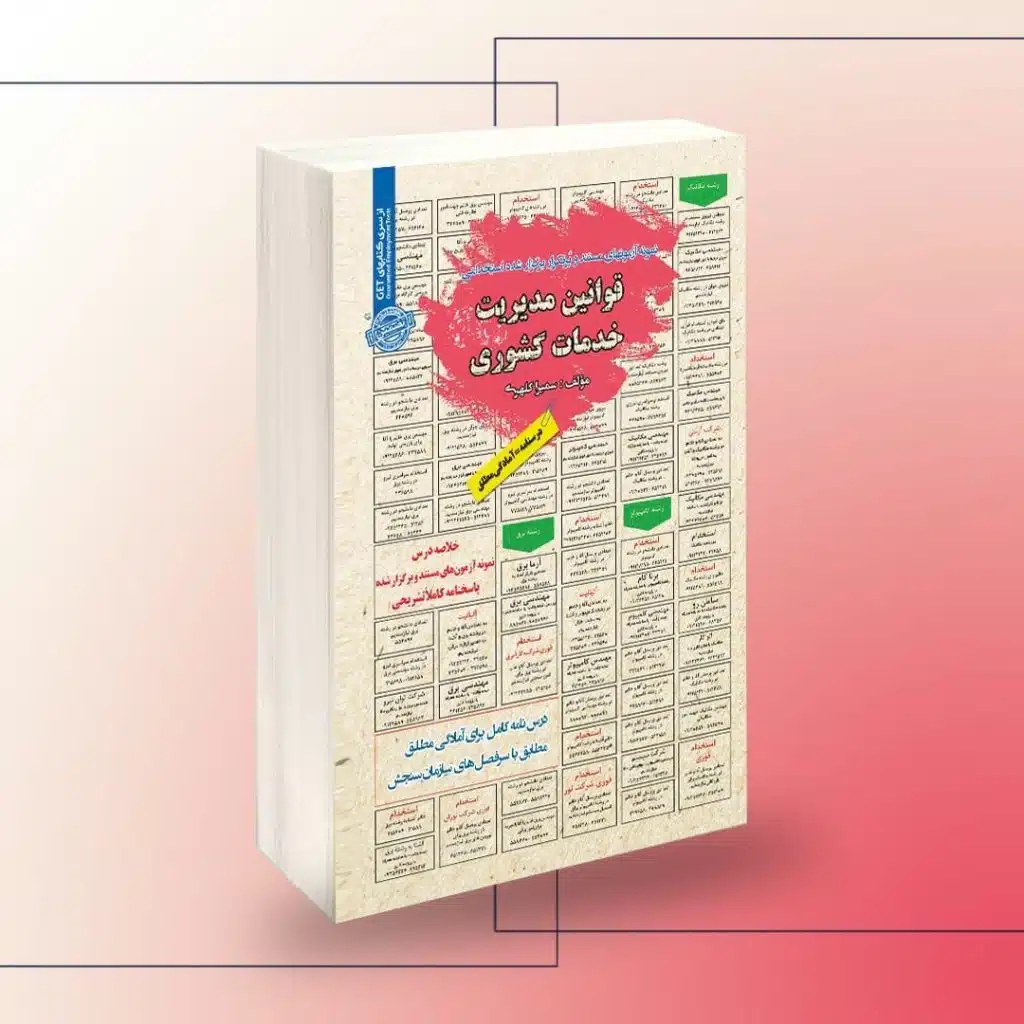 کتاب استخدامی قوانین مدیریت خدمات کشوری