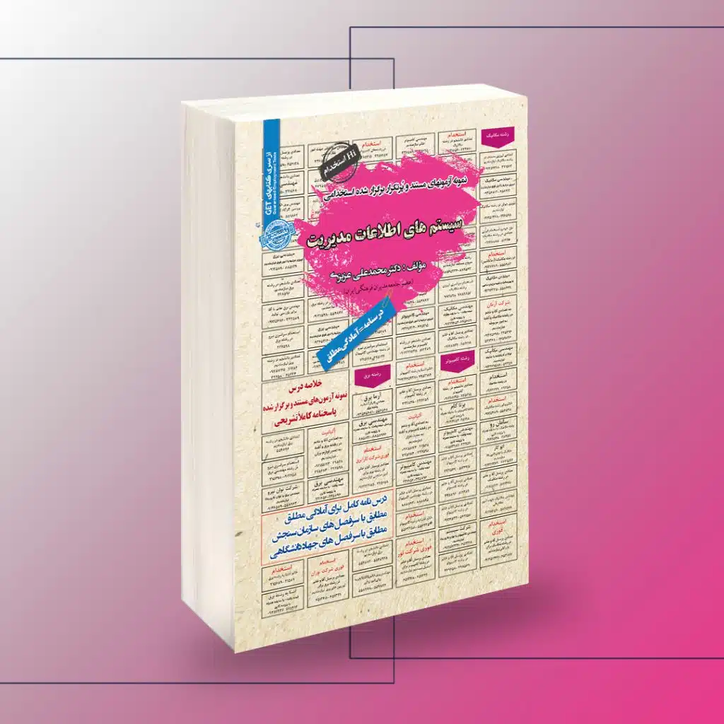 کتاب استخدامی سیستم های اطلاعاتی مدیریت