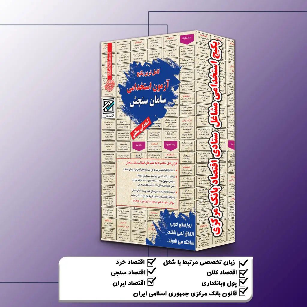 پکیج استخدامی مشاغل ستادی اقتصاد بانک مرکزی