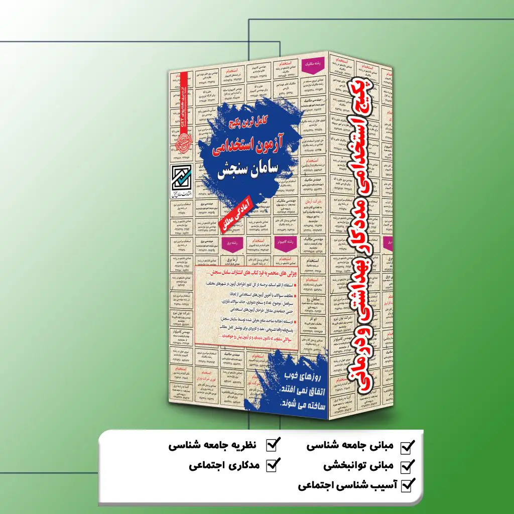 پکیج استخدامی مددکار بهداشتی و درمانی