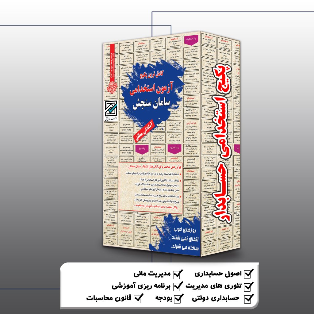 پکیج استخدامی حسابدار سال 1404