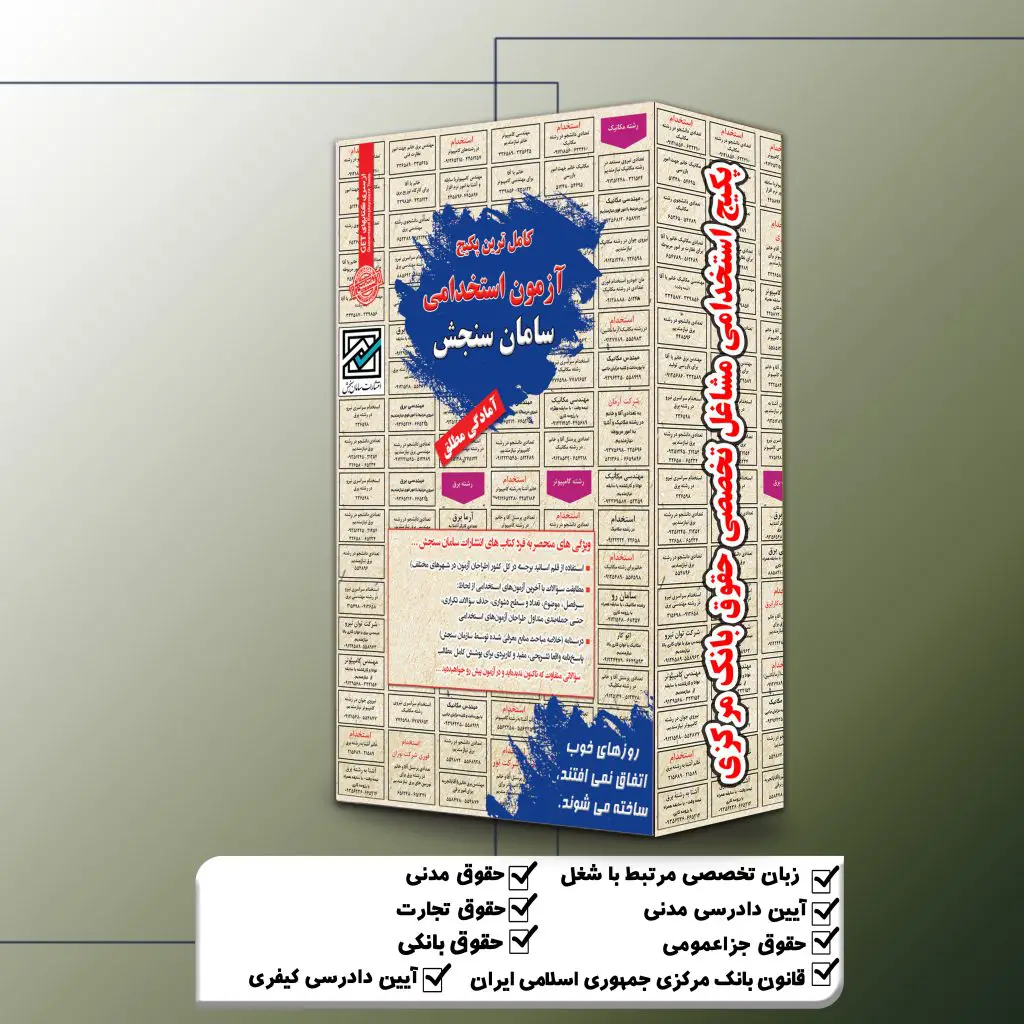 پکیج استخدامی مشاغل تخصصی حقوق بانک مرکزی سال 1404