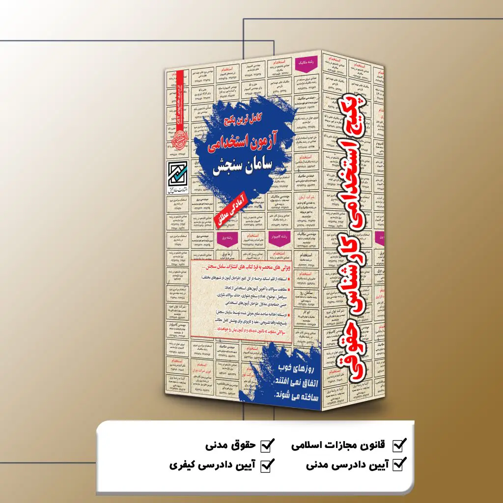 پکیج استخدامی کارشناس حقوقی سال 1404