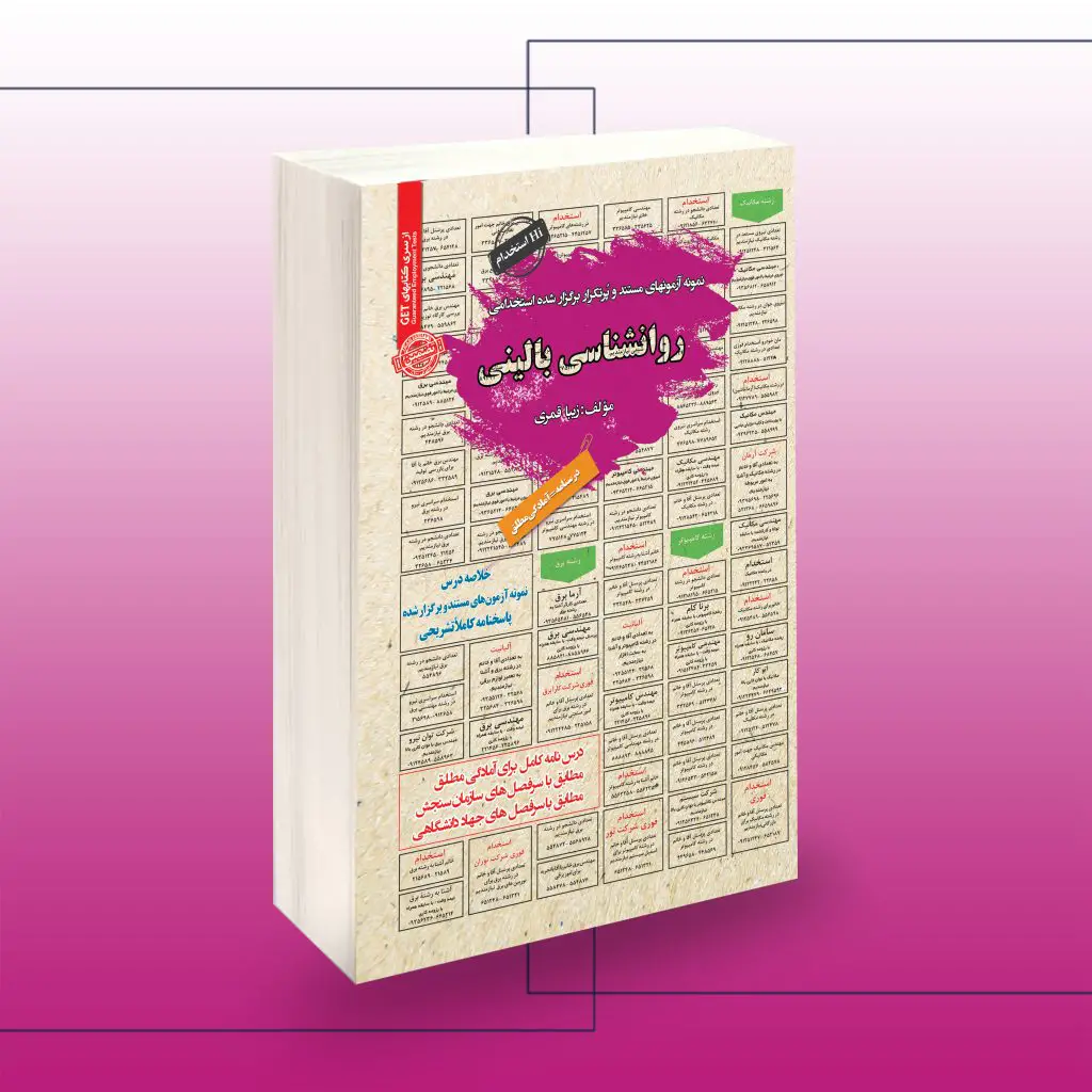 کتاب استخدامی روانشناسی بالینی سامان سنجش