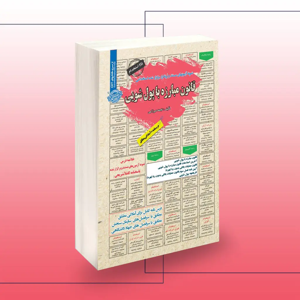 کتاب استخدامی قانون مبارزه با پولشویی سامان سنجش