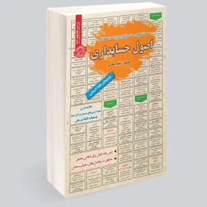 کتاب استخدامی اصول حسابداری نشر سامان سنجش