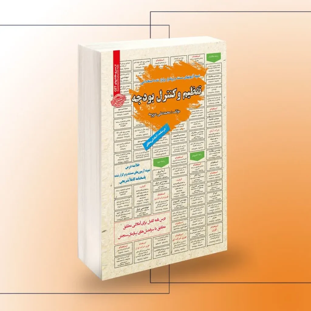 کتاب استخدامی تنظیم و کنترل بودجه نشر سامان سنجش