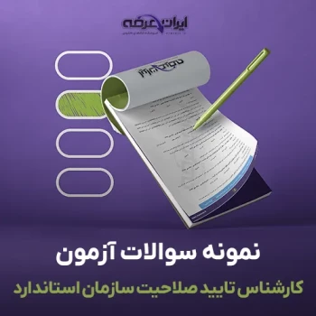 سوالات استخدامی کارشناس تایید صلاحیت با جواب